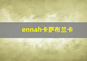 ennah卡萨布兰卡