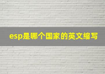 esp是哪个国家的英文缩写