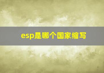 esp是哪个国家缩写