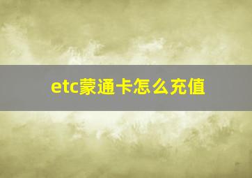 etc蒙通卡怎么充值