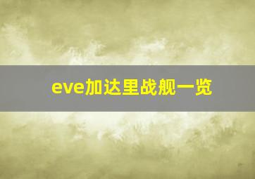 eve加达里战舰一览