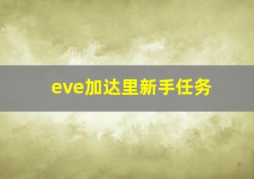 eve加达里新手任务