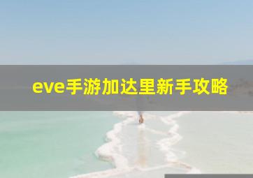 eve手游加达里新手攻略