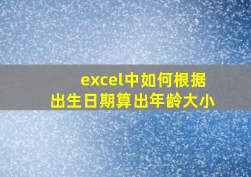 excel中如何根据出生日期算出年龄大小