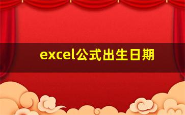 excel公式出生日期