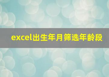 excel出生年月筛选年龄段