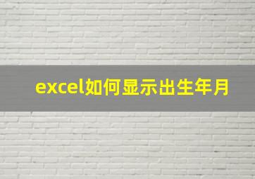 excel如何显示出生年月