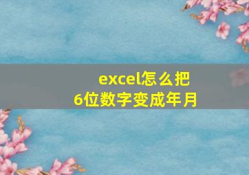 excel怎么把6位数字变成年月