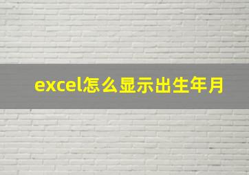 excel怎么显示出生年月