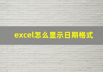 excel怎么显示日期格式