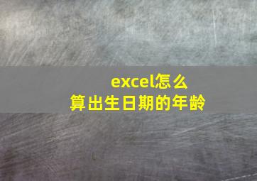 excel怎么算出生日期的年龄