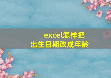 excel怎样把出生日期改成年龄