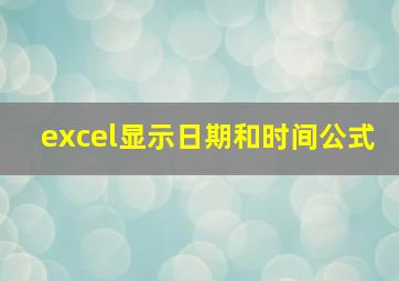 excel显示日期和时间公式