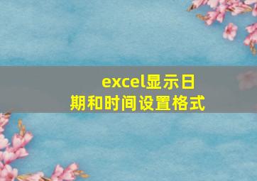 excel显示日期和时间设置格式