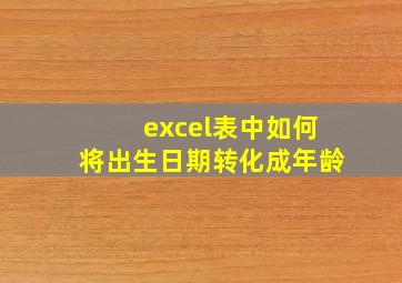 excel表中如何将出生日期转化成年龄