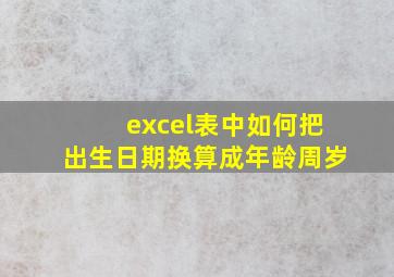 excel表中如何把出生日期换算成年龄周岁