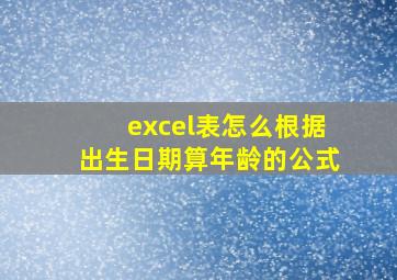 excel表怎么根据出生日期算年龄的公式