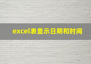 excel表显示日期和时间