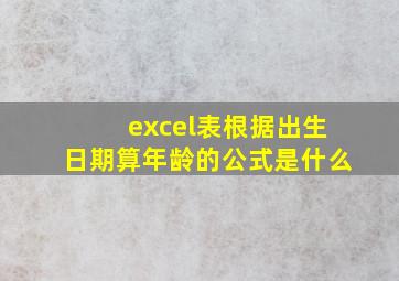 excel表根据出生日期算年龄的公式是什么