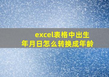 excel表格中出生年月日怎么转换成年龄