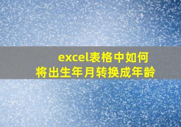 excel表格中如何将出生年月转换成年龄