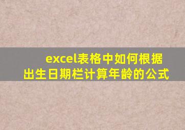 excel表格中如何根据出生日期栏计算年龄的公式