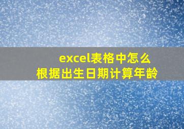 excel表格中怎么根据出生日期计算年龄