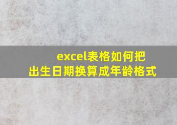 excel表格如何把出生日期换算成年龄格式