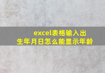 excel表格输入出生年月日怎么能显示年龄