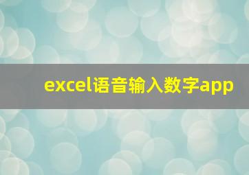 excel语音输入数字app