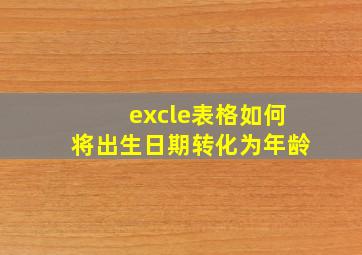 excle表格如何将出生日期转化为年龄