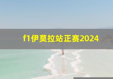 f1伊莫拉站正赛2024