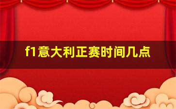 f1意大利正赛时间几点