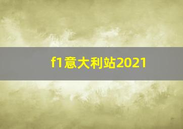 f1意大利站2021