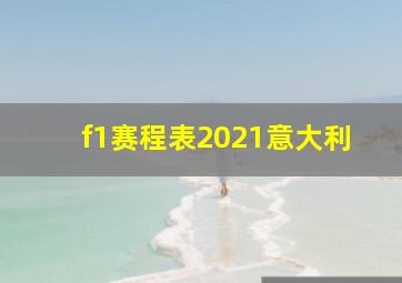 f1赛程表2021意大利