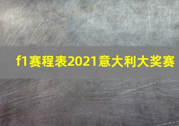 f1赛程表2021意大利大奖赛