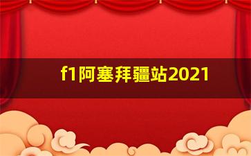 f1阿塞拜疆站2021