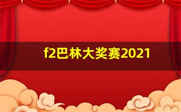 f2巴林大奖赛2021