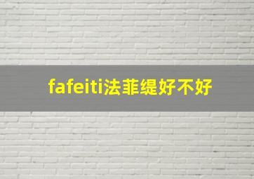 fafeiti法菲缇好不好