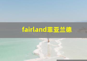 fairland菲亚兰德