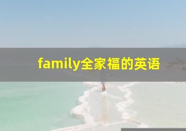 family全家福的英语