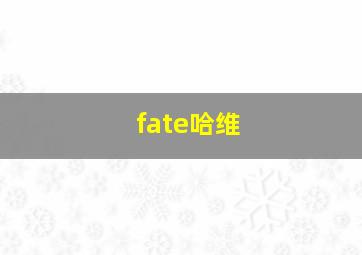 fate哈维