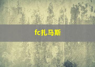 fc扎马斯