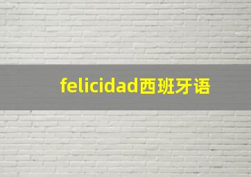 felicidad西班牙语