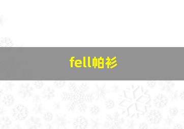 fell帕衫