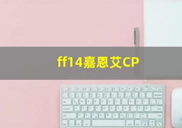 ff14嘉恩艾CP