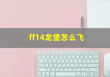 ff14龙堡怎么飞