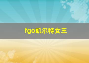 fgo凯尔特女王