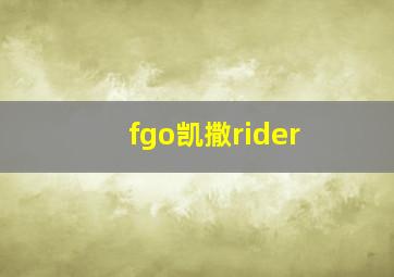 fgo凯撒rider