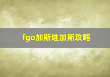 fgo加斯维加斯攻略